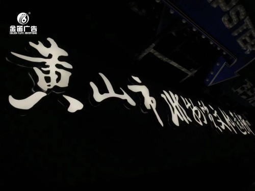 黃山市徽州文化保護區LED發光字